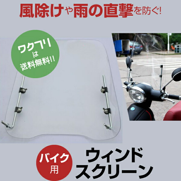 楽天市場 クーポンで100円off 送料無料 バイク 風防 スクリーン ウインドスクリーン 汎用 原付 スクーター 取付簡単 風よけ 風除け 虫除け ワクフリ