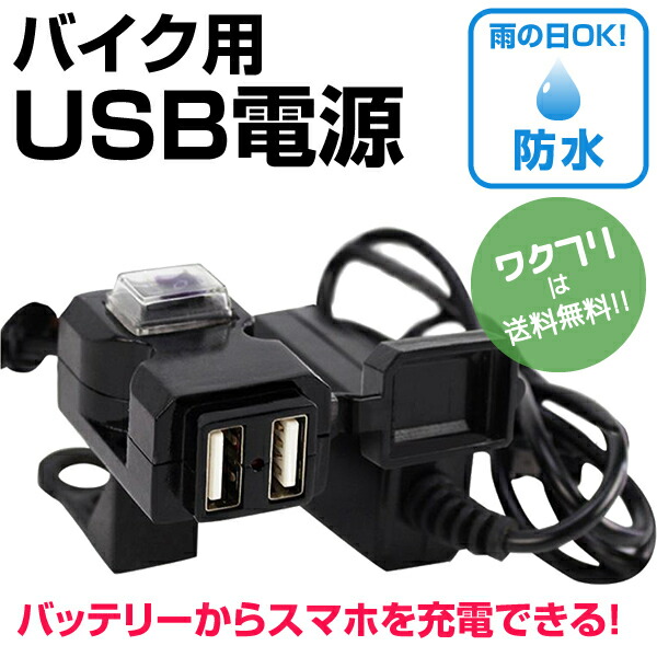 楽天市場】バッテリー 充電器 バイク バイク スマホホルダー 充電