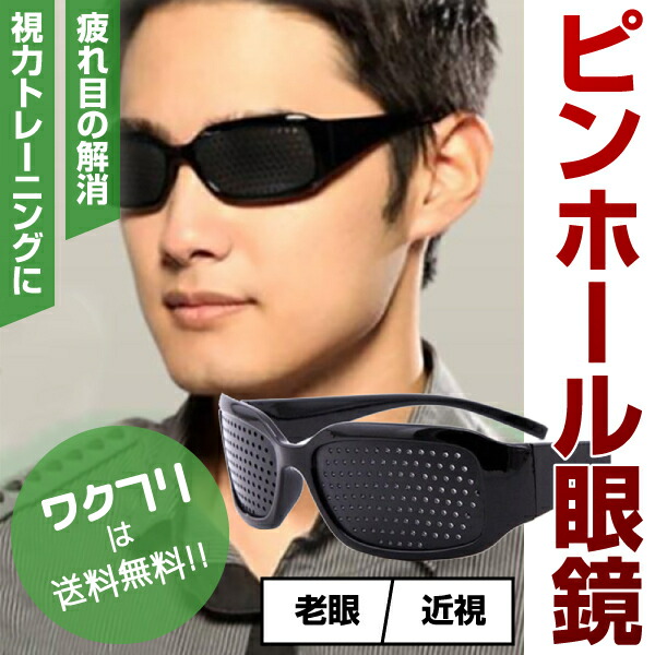 楽天市場】ピンホールメガネ 眼鏡 視力トレーニング 眼精疲労 疲れ目