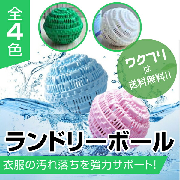 【楽天市場】★ポイント2倍★洗濯ボール ランドリーボール ウォシュボール 洗濯用品 洗濯グッズ ランドリー 清潔 絡み防止 洗濯 お風呂 入浴