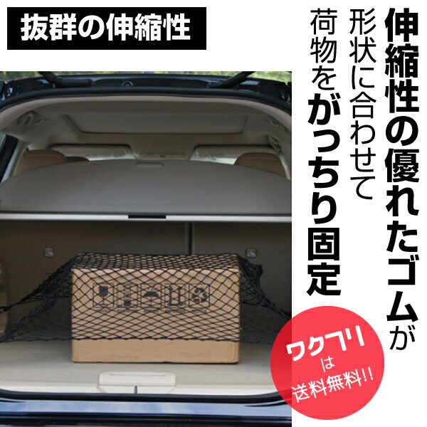 高額売筋】 キャリアネット 80×60cm ラゲッジネット カーゴネット ゴムネット ルーフネット トランクネット 荷台 トラック ワンボックス 荷物  荷崩れ