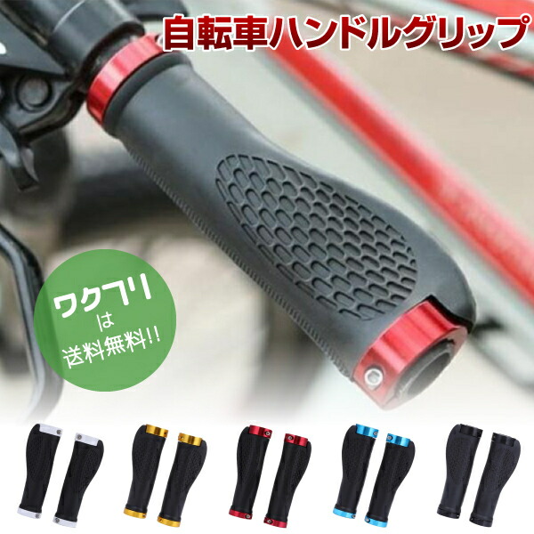 楽天市場】自転車 グリップ ハンドル グリップ 自転車 ハンドル