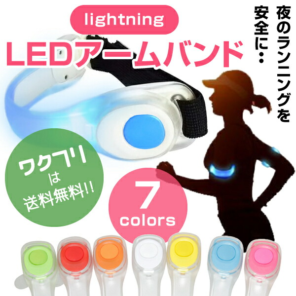 【楽天市場】ランニング アームバンド 光る ライト LED led セーフティライト 夜間 安全ライト ライト 光るリストバンド ランナー 夜