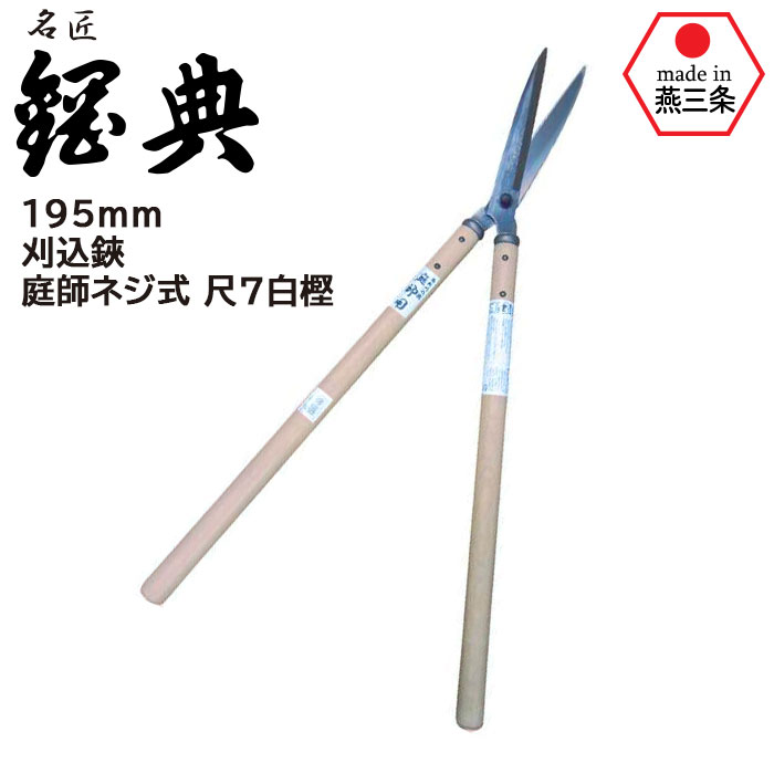 楽天市場】【スーパーSALE限定ポイント5倍】刈込鋏 庭師ネジ式 尺1白樫