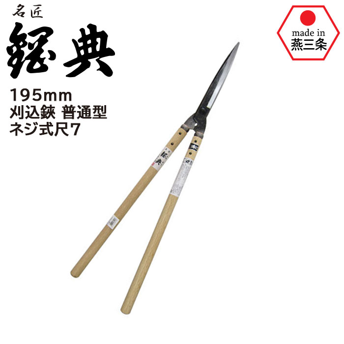 楽天市場】刈込鋏 庭師ネジ式 尺1白樫 A-81 鋼典 かねのり カネノリ