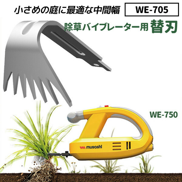 ムサシ 除草バイブレーター WE-700＋替刃＋10m延長コード付き