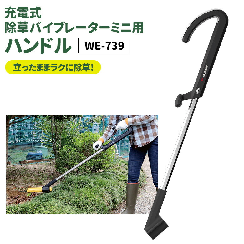 【33％引き】 草刈り機 雑草抜き ムサシ 充電式除草バイブレーターミニ用ハンドル（WE-739） ※本体別売り※ ガーデニング 園芸用品 雑草 畑 庭の手入れ ガーデン 花 DIY ガーデニング