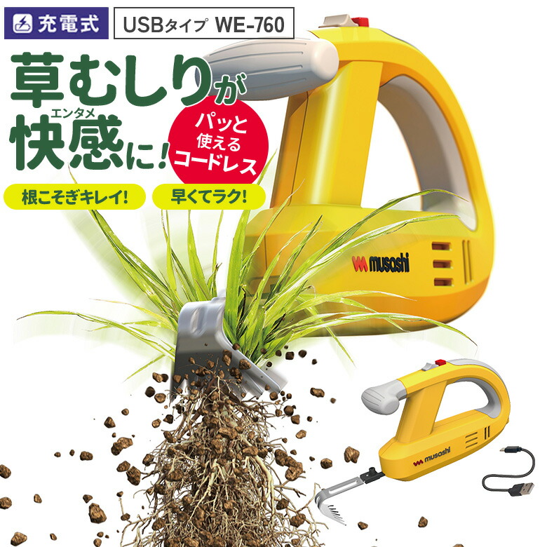 【お買い出しマラソン中エントリーで尖んがり5倍】【50％引っ張ること】 草刈り機 雑草抜き ムサシ 申し受ける式 除草バイブレーター USB手合い（WE-760） 草取り 草むしり 草抜き 振りまわす除草 除草機 ガーデニング 園芸属具 雑草 畑 庭 取りつくろう 花 園地 DIY コードレス ガーデニング機器-草刈り機