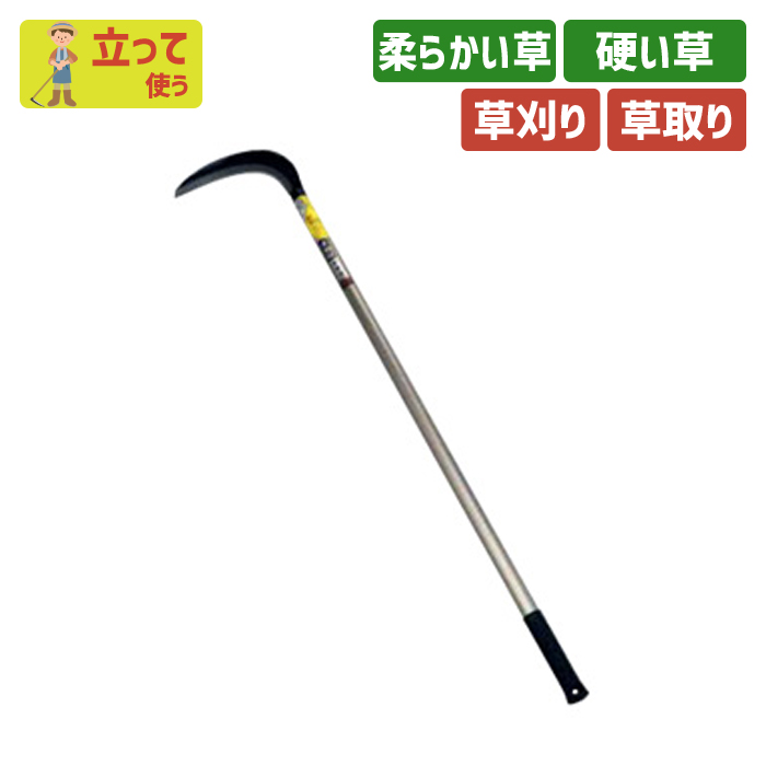 鋼付 刈払鎌 中厚 ２１０mm アルミパイプ柄１２００mm ガーデニング 園芸用品 かま 鎌 草刈り鎌 草取り 除草 農業 用具 工具 家庭菜園 収穫 刃物 立ち刈り 浅野木工所 燕三条 ついに再販開始