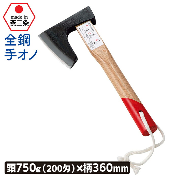 【お買い物マラソン期間エントリーでポイント10倍】（全鋼）手オノ７５０ｇ（２００匁）Lｸｻﾋﾞ付 ガーデニング 園芸用品 鉈 なた ナタ 斧 オノ 農業 用具 工具 家庭菜園 収穫 刃物 アウトドア キャンプ 浅野木工所 燕三条