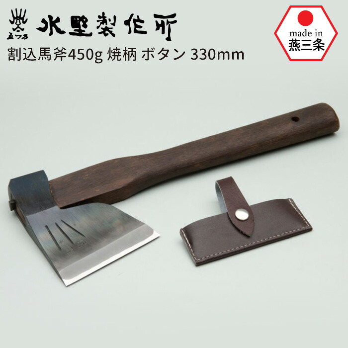 割込馬斧450g 焼柄 ボタン330mm 斧 おの オノ まさかり マサカリ 鉈 なた ナタ ガーデニング 園芸用品 農業 用具 薪割り まき割り 工具 家庭菜園 収穫 刃物 アウトドア キャンプ 水野製作所 HNZ 燕三条