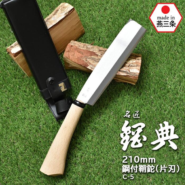 【お買い物マラソン限定ポイント5倍(要エントリー)】C-5 210mm鋼付鞘鉈（片刃） 鋼典 かねのり カネノリ 五十嵐刃物工業 園芸 ガーデニング 剪定 ナタ 鉈 なた 切る 削る 割る アウトドア キャンプ 燕三条