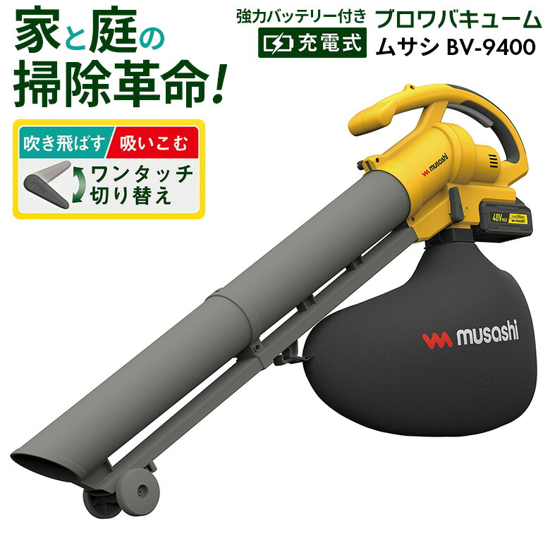 【百貨店SALE押さえる53％引っ張ること】 ムサシ 申し受ける式ブロアバキューム（BV-9400） 乾電池・申し受ける器付き添い人 ブロワ ブロアー ブロワー コードレス 園芸装置 ガーデニング 集じん役立つこと付き添い人 集塵 洗い濯ぎ機 送風機 庭の取りつくろう そうじ 庭園 花 DIY