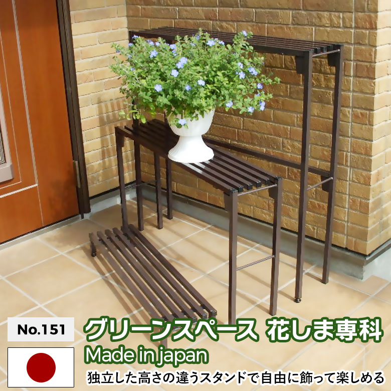 【保証付】グリーンスペース 花しま専科 No.151 GREEN GARDEN グリーンガーデン 鉢植え 植木鉢 ガーデニング用品 園芸 お庭 玄関 リビング 緑 花 グリーン 植物 ガーデンファニチャー 小林金物 燕三条｜ワクイショップ　店