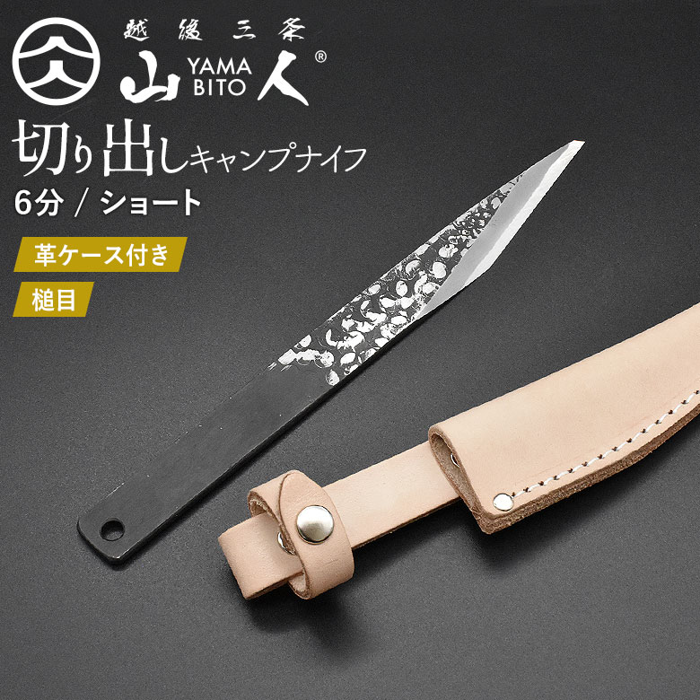 楽天市場】山人 YAMABITO キャンプ切り出しナイフ 6分ロング 本革ケース付き KIRIDASHI 小刀 切出し 園芸用ナイフ 木工 工作  アウトドア キャンプ 焚き火 手作り ブッシュクラフト 燕三条 新潟 日本製 国産 手作り ギフト プレゼント 贈り物 HNZ : ワクイショップ  楽天市場店