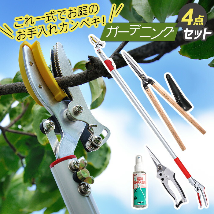 全ての ガーデニング4点セット 3段伸縮式高枝切鋏 高枝切りばさみ 高枝切りバサミ 長刃刈込鋏 金次郎 刈り込みばさみ 刈込みばさみ 枝切りばさみ 剪定鋏 芽切鋏 芽切りばさみ 超軽量 伸縮 ガーデニング用品 園芸用品 軽い お手入れ ギフト プレゼント 新品即決 Www