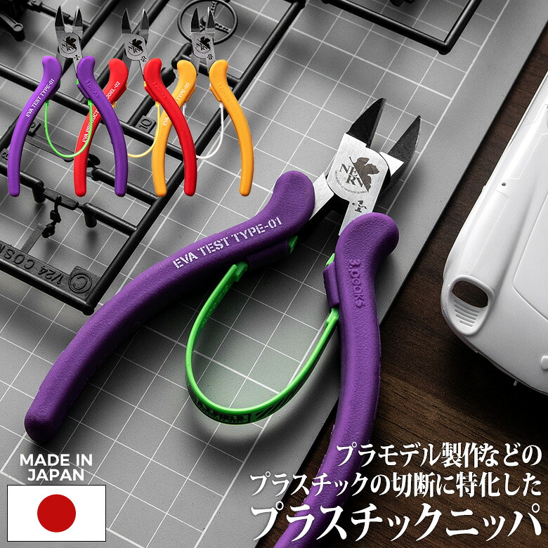 【お買い物マラソン限定ポイント5倍(要エントリー)】【メール便】A.T.FIELD プラスチックニッパ 125mm （ATF-207/ATF-208/ATF-209） 工具 ツール DIY エヴァンゲリオン 初号機 2号機 弐号機 零号機 NERVマーク日曜大工 アウトドア プラモデル クラフト 切断 日本製 角利産業