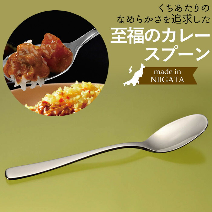 新品未使用　カレースプーン　2本セット　日本製 楽天市場】カレースプーン カレー専用 スプーン 日本製
