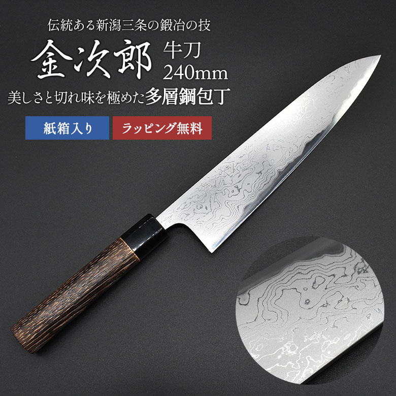 【金次郎 牛刀 多層鋼 刃渡り240mm（紙箱入り）】 ダマスカス包丁 日本製 新潟 三条 燕三条 人気 プロ仕様 本格 切れる おすすめ 便利 万能包丁 文化包丁 和包丁 西洋包丁 母の日 父の日 プレゼント ギフト 【c-gyuto】【kinjiro-tasou】 WKB