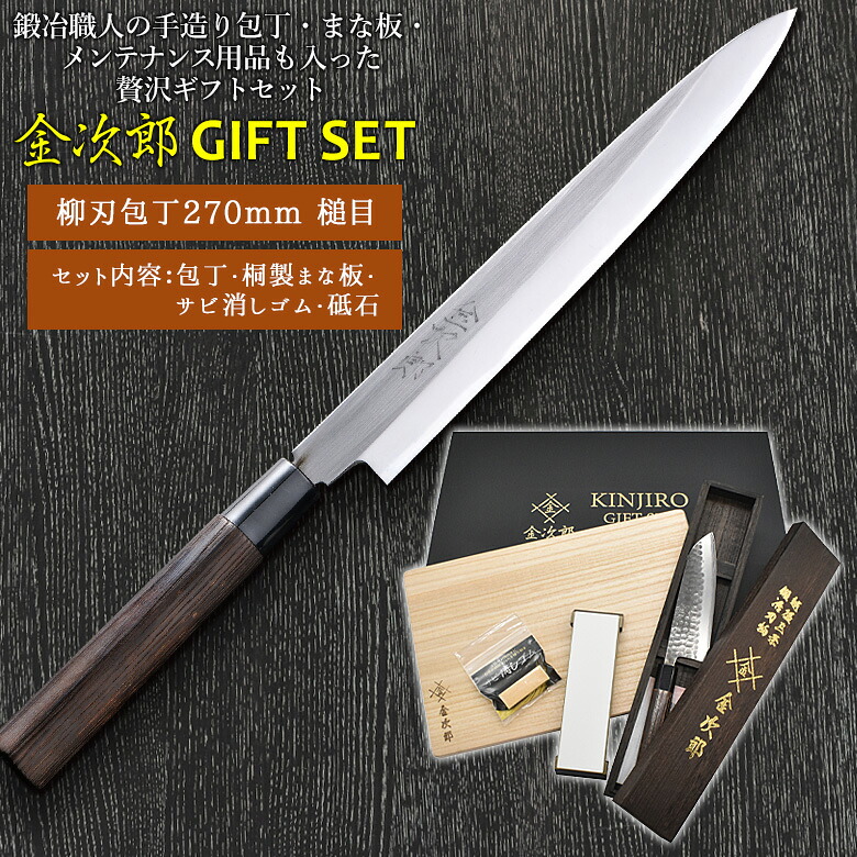 【金次郎ギフトセット】 柳刃包丁 磨き 刃渡り240mm（桐箱入り） 桐製まな板 砥石＃1000 サビ消しゴム 日本製 新潟 三条 燕三条 包丁 まな板 セット ギフト 包丁研ぎ 包丁セット 砥石 包丁とぎ 魚 筋引き 名入れ 鋼 両刃 新生活 母の日 【kinjiro-migaki】 WKB