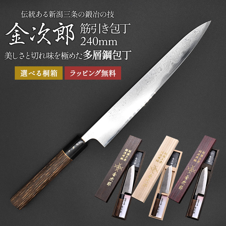 【百貨店SALE エントリーでP10倍】【引きうける付】【金次郎 筋引っ張ることまかない方 多層鋼 刃渡り240粍（桐九鼎大呂）】 シリアの首都まかない方 日本製 新潟 三条 燕三条 すじ引っ張ることまかない方 両刃 右利き 左ぎっちょ 労働者階級遣りくち 切れる 助けになる 母の日 父の日 差し上げ物 差し上げ物 【b-suji】【kinjiro-tasou】 WKB