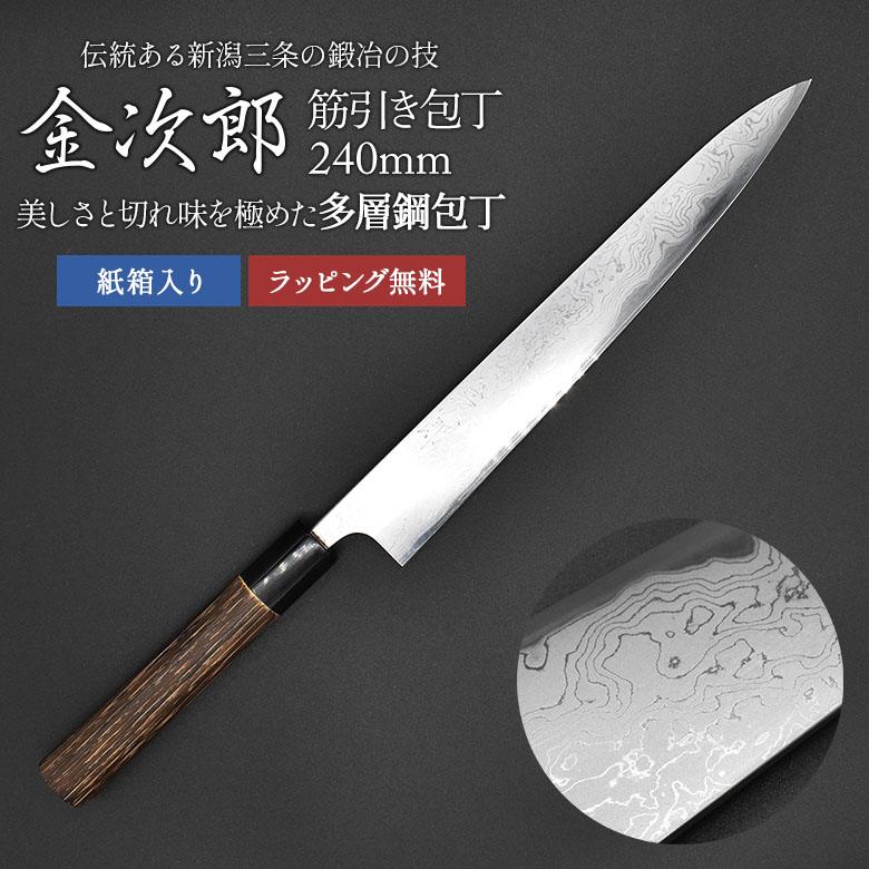 【百貨店SALE エントリーでP10倍】【引きうける付】【金次郎 筋引っ張ることまかない方 多層鋼 刃渡り240粍（紙九鼎大呂）】 シリアの首都まかない方 日本製 新潟 三条 燕三条 すじ引っ張ることまかない方 両刃 右利き 左ぎっちょ 労働者階級遣りくち 切れる 助けになる 母の日 父の日 差し上げ物 差し上げ物 【c-suji】【kinjiro-tasou】 WKB
