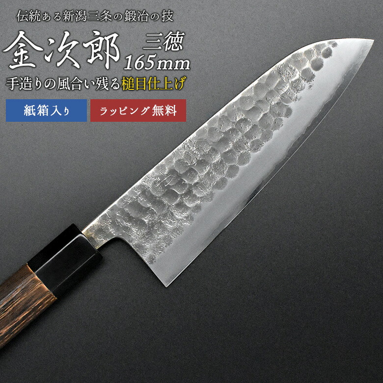 【お買い物マラソン限定ポイント5倍(要エントリー)】【金次郎 三徳包丁 刃渡り165mm（紙箱入り）】 槌目仕上げ 日本製 新潟 三条 燕三条 人気 プロ仕様 本格 切れる おすすめ 便利 万能包丁 文化包丁 母の日 父の日 プレゼント ギフト 【c-3toku】【kinjiro-tsutime】 WKB