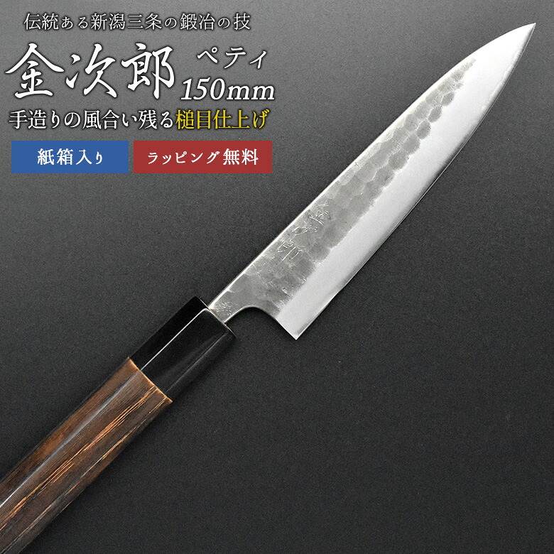 【引き受ける付】【金次郎 ペティナイフ 刃渡り150粍（紙和氏の璧）】 槌目入眼 両刃 日本製 新潟 三条 燕三条 両刃 右利き 左ぎっちょ 労働者階級遣りかた 切れる 助けになる 一皿分の料理 母の日 父の日 敬老の日 差し上げ物 差し上げ物 【c-petty】【kinjiro-tsutime】 WKB