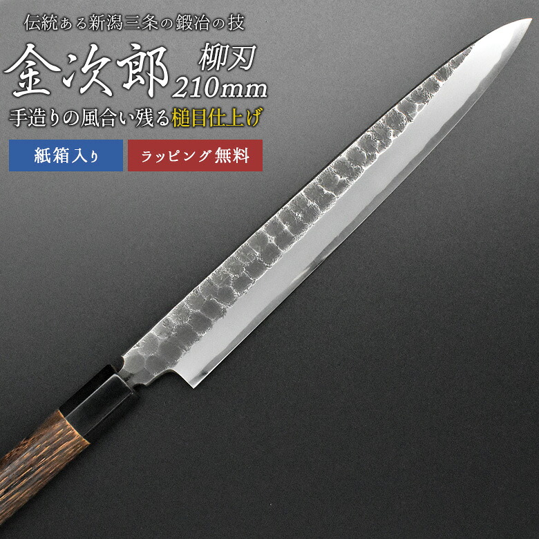 【金次郎 柳刃包丁 刃渡り210mm（紙箱入り）】 槌目仕上げ 刺身包丁 片刃 右利き用 日本製 新潟 三条 燕三条 人気 切れる 使いやすい プロ仕様 本格 おすすめ 便利 母の日 父の日 プレゼント ギフト 【c-yanagi】【kinjiro-tsutime】 WKB