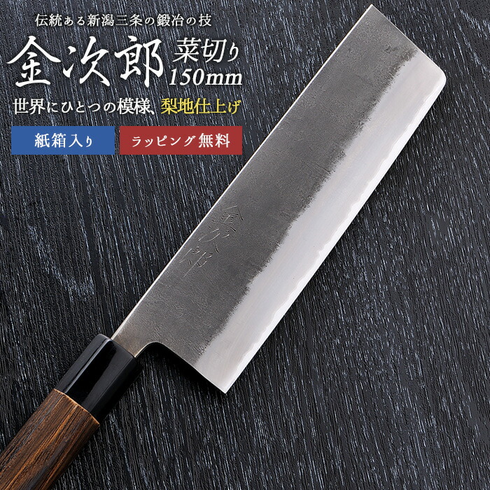 【お買い物マラソン エントリーでP10倍】【金次郎 菜切り包丁 刃渡り150mm（紙箱入り）】 梨地仕上げ 菜切包丁 薄刃包丁 日本製 新潟 三条 燕三条 両刃 右利き 左利き 人気 プロ仕様 本格 切れる 便利 母の日 父の日 プレゼント ギフト 【c-nakiri】【kinjiro-nashiji】 WKB