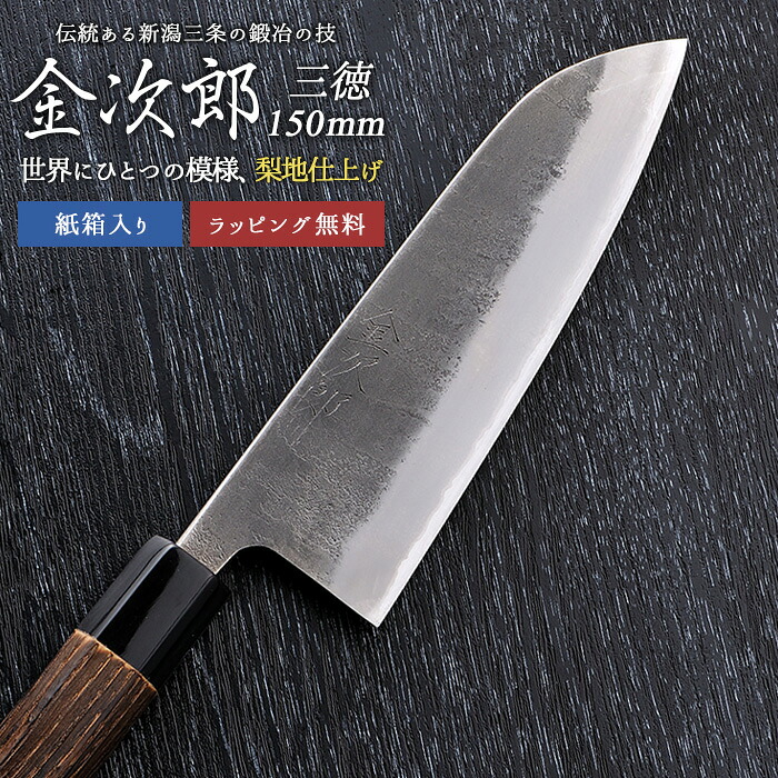 【金次郎 三徳包丁 刃渡り150mm（紙箱入り）】 梨地仕上げ 日本製 新潟 三条 燕三条 人気 プロ仕様 本格 切れる おすすめ 便利 万能包丁 文化包丁 母の日 父の日 プレゼント ギフト 【c-3toku】【kinjiro-nashiji】 WKB