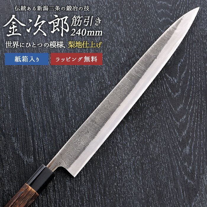 【百貨店SALE押さえる10％引っ張ること】【引きうける付】【金次郎 筋引っ張ることまかない方 刃渡り240粍（紙九鼎大呂）】 梨地完成 筋引包丁 すじ引っ張ること 日本製 新潟 三条 燕三条 両刃 右利き 左ぎっちょ 一般受け 労働者階級遣りくち 本格 切れる 助けになる 母の日 父の日 差し上げ物 差し上げ物 【c-suji】【kinjiro-nashiji】 WKB