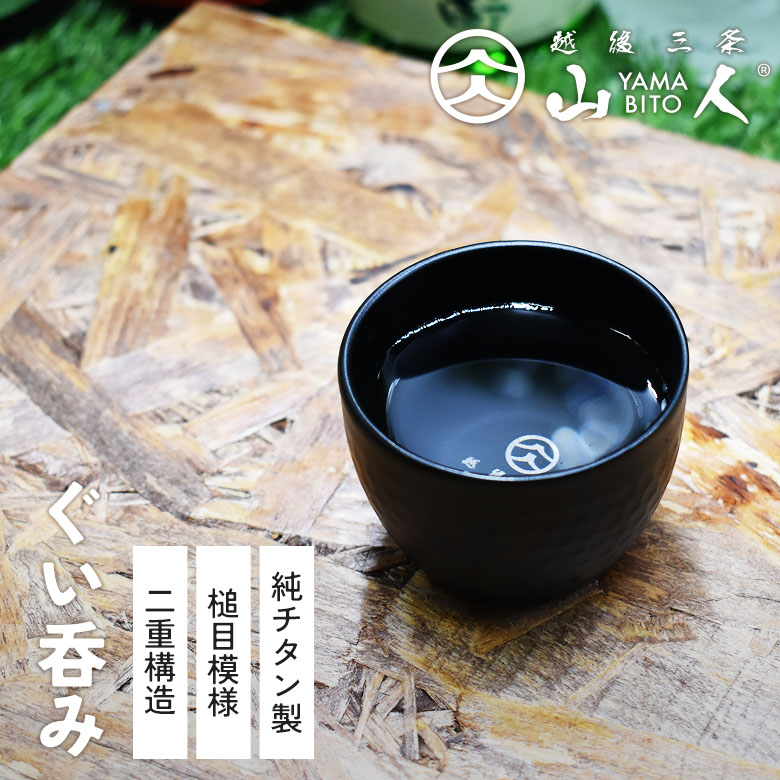 楽天市場】TITAN MANIA(チタンマニア) ぐい呑み おちょこ お猪口