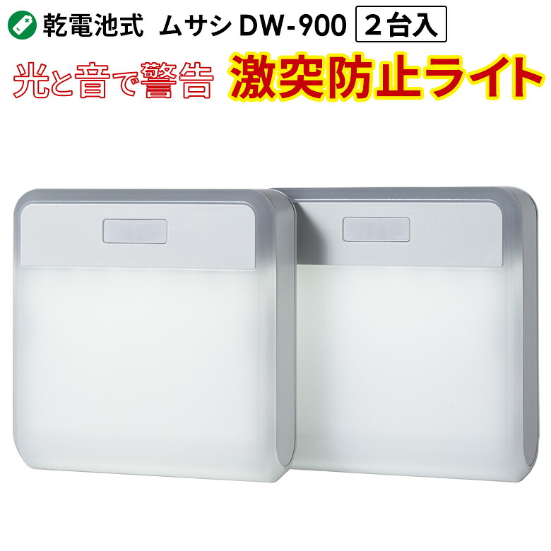 【百貨店SALE制限事項36％引っ張ること】 人感検知器ともし火 防犯ともし火 蓄電池式 検知器ともし火 ムサシ RITEX もめ事押しとどめるともし火 無線電話2台入り口・入口（DW-900） ledともし火 室内 屋内 照明装置 もしもの事押しとどめる ぶつかり合う押しとどめる 目ざまし時計 呼びりん 言い聞かせる灯 工業プラント バス発着場 事務室