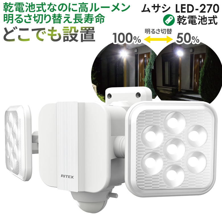 人感センサーライト 屋外 防犯ライト ムサシ RITEX 5W×2灯 フリーアーム式LED乾電池センサーライト LED-270 乾電池式 玄関 ガレージ  照明 防犯グッズ LEDライト 明るさ調整 誠実