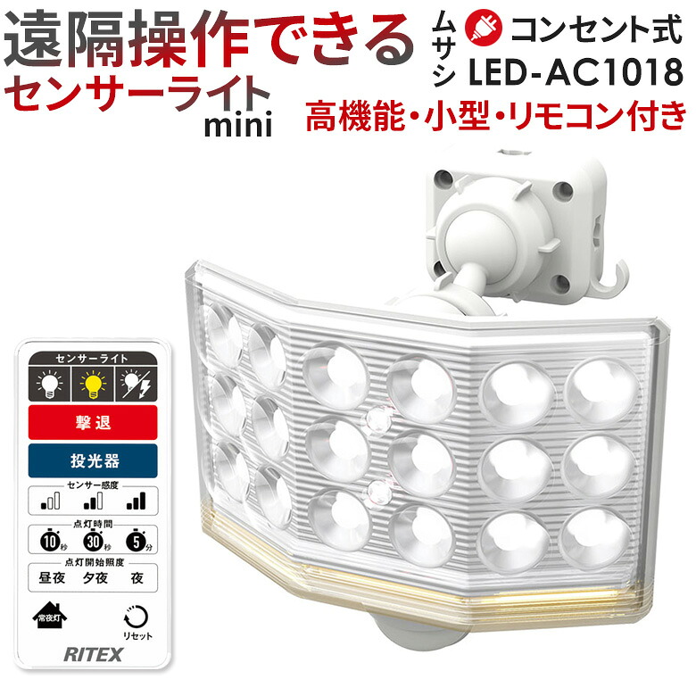 【お買い出しマラソン中エントリーで尖んがり5倍】【52％引っ張ること】 人感感知器ともし火 戸外 防犯ともし火 ムサシ RITEX 18W広広とした 無償性手式LED感知器ともし火 遠隔操作付（LED-AC1018） 差し込み式 AC 入り口・入口 車宿り 照明装置 LED 壁掛け照明・ブラケットライト-インテリア・寝具・収納