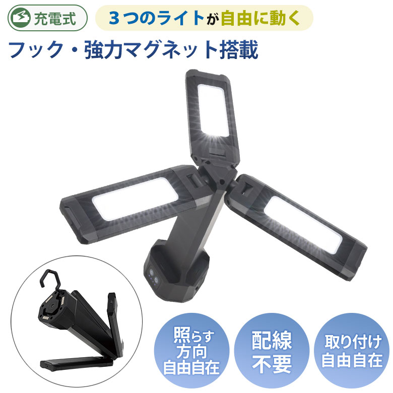LED充電式ライト 三つのアーム付き 楽天市場】【48％引き】ムサシ RITEX 充電式3灯ワークライト(RWL