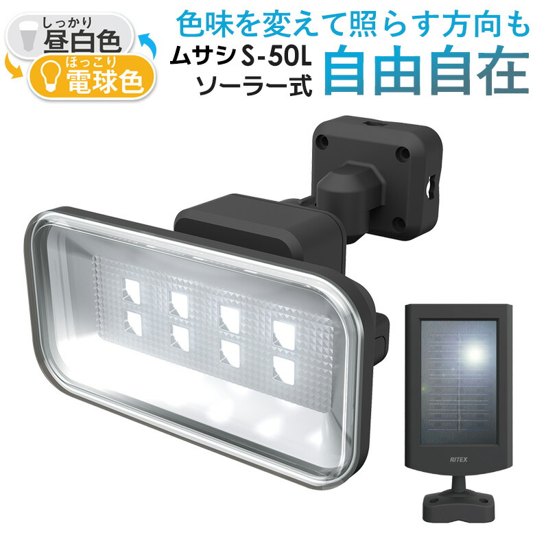 【48％引き】 人感センサーライト 屋外 防犯ライト センサーライト ムサシ RITEX 5Wワイドフリーアーム式LEDソーラーセンサーライト（S-50L）ソーラーライト ledライト 玄関 照明 防犯グッズ
