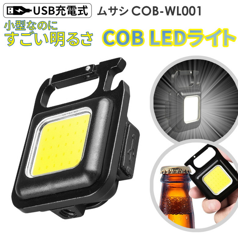 Symaon USB充電式 LEDライト 楽天市場】売れてます！ 【メール便】ムサシ 充電式マルチLEDライト 6W