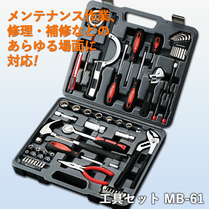 【お買い物マラソン中エントリーでポイント10倍】【保証付】防災グッズ 【工具セット(MB-61)】 ツールセット工具箱 人命救助 救出 災害対策 備蓄用 防災用品 避難用品 避難グッズ 災害時 緊急時 緊急用 非常時 非常用 角利産業|ワクイショップ 店