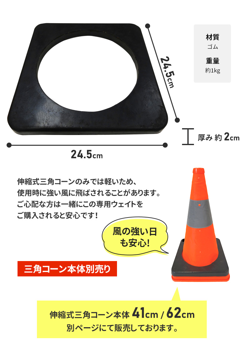 市場 伸縮式三角コーン専用ウェイト 三角コーン本体別売 立ち入り禁止 工事現場 高さ41cm用 パイロン 駐車禁止 安全コーン カラーコーン 進入禁止