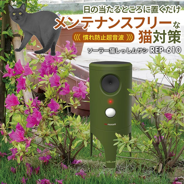 【百貨店SALE制限事項54％引っ張ること】 ムサシ ソーラー猫しっし（REP-610） 超音波 猫よけ ねこ打つ手 猫打つ手 野ら猫 ねこよけ 猫よけ 猫除け ねこ除け 猫除け 打ち散らす 猫失くする 室外 部屋の入り口 畑 花やしき 身寄り家庭菜園 庭 ソーラー発生 太陽の光発生 USB申し受ける