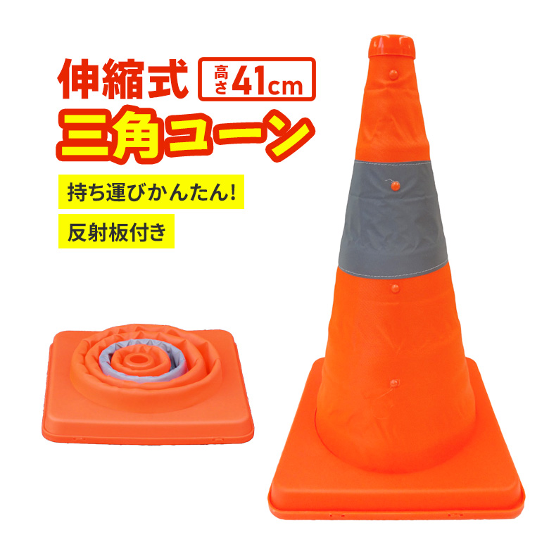 楽天市場】伸縮式三角コーン 高さ62cm オレンジ カラーコーン 安全 