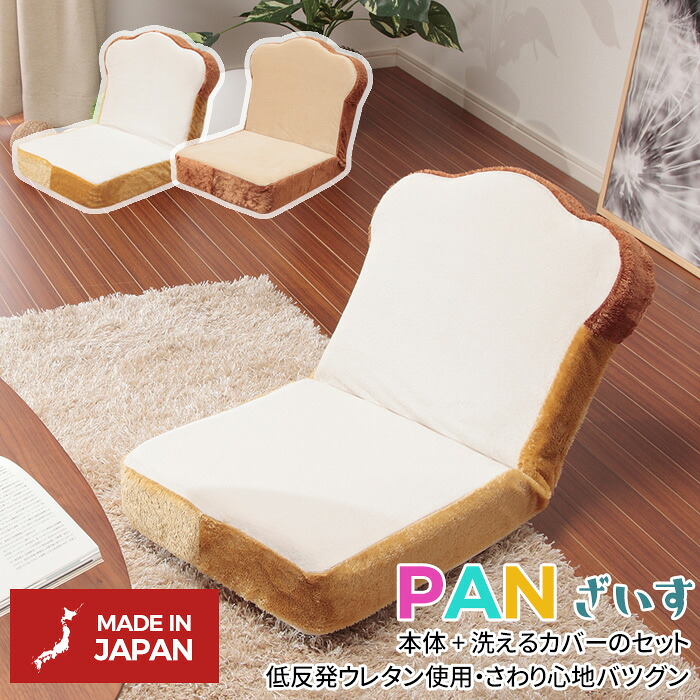 【お買い物マラソン期間エントリーでポイント10倍】カバーリング パン座椅子 座いす ざいす イス リラックス キッズ 子供部屋 一人暮らし 子ども お洒落 かわいい 新生活 和室 リビング 北欧テイスト ナチュラルテイスト シンプルテイスト デザイナーズ セルタン