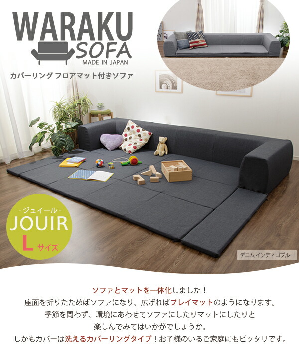 カバーリングソファ Lサイズ プレイマット付き ジュイール フロアソファー ソファーベッド プレイマット リラックス 新生活 和室 リビング 北欧テイスト ナチュラルテイスト シンプルテイスト デザイナーズ セルタン Pressclubvartha Com