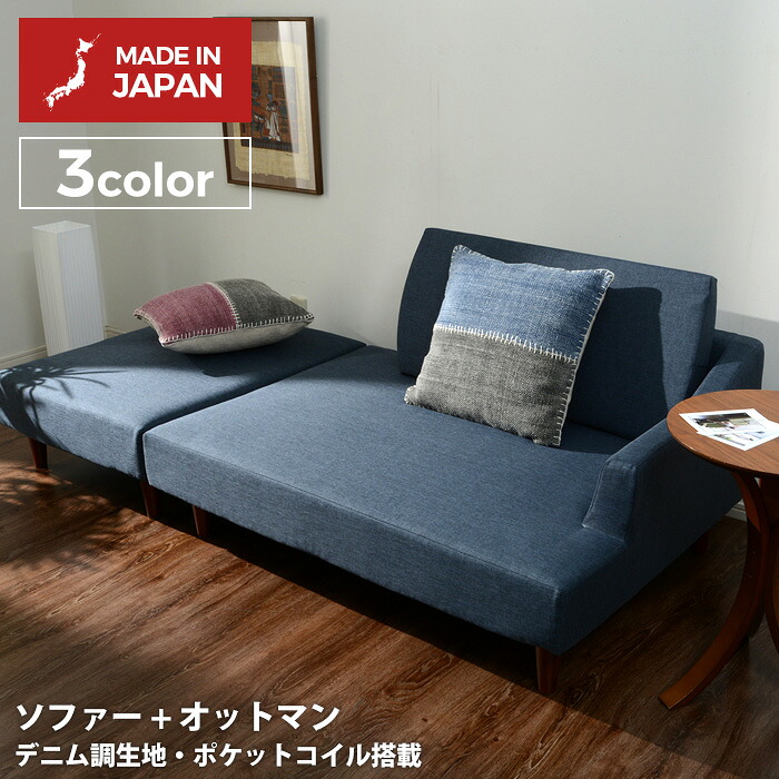 【お買い物マラソン期間エントリーでポイント10倍】ポケットコイル入り カウチソファー「SENAMI」 脚付き カウチソファー オットマン セット リラックス 一人暮らし 新生活 和室 リビング 北欧テイスト ナチュラルテイスト シンプルテイスト デザイナーズ セルタン