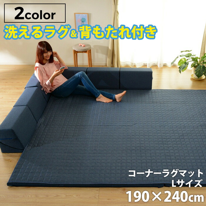 【保証付】「和楽のZONIA」コーナーラグマットL 190&times;240cm フロアソファー ローソファー ラグマット キルト キルティング 洗える 厚手 プレイマット リラックス こたつ 和室 リビング コタツ 北欧テイスト ナチュラル シンプル 新生活 セルタン｜ワクイショップ　店 36,108円