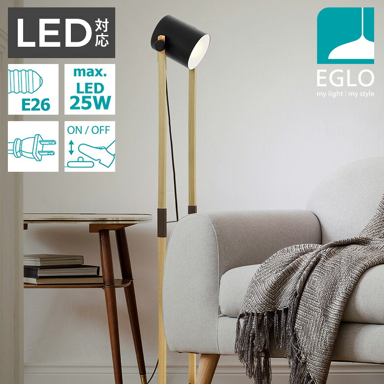 【お買い物マラソン期間エントリーでポイント10倍】EGLO LEDフロアランプ HORNWOOD 204278J ※電球別売※ スタンド照明 間接照明 おしゃれ フロアスタンドライト フロアライト インテリア スタンド 北欧 カフェ風 かわいい デザイナーズ 灯り 明かり エグロ ムサシ