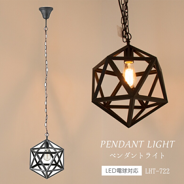 【お買い出しマラソン中エントリーで尖んがり5倍】ともし火 LHT-722 シャンデリヤともし火 北欧 アンティーク インダストリアル e26 照明装置 かっこ良い シャンデリヤともし火 好いたらしい 黒 吊りひも 臥し所 照明装置物の具 昭和レトロ 室内用便器 レトロ 入り口・入口 1灯 白熱電球 赤ちょうちん 黒いこと 東谷 天井照明-ペンダントライト・吊下げ灯