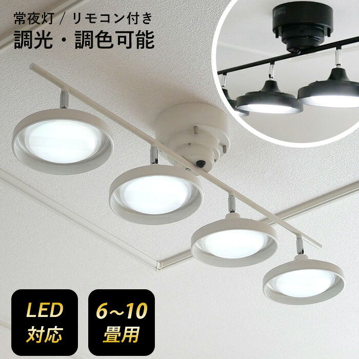 【百貨店SALE エントリーで尖んがり10倍】【引きうける付】【LED最高限度斑点模様 4灯 引っ切りない】 注目の的 点火装置 今めかしい 調光調色 上昇限度点火装置 常夜灯 6畳 8畳 12畳 遠隔操作付き添い人 間接的な行動点火装置 リビング 夕ご飯 村上仕立て上げる所
